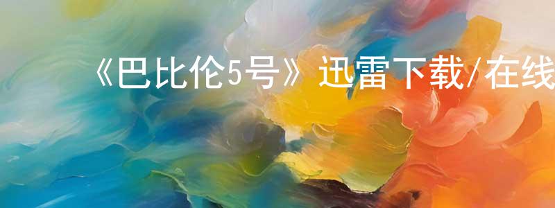 ﻿曹新新的网络影视资源,﻿《巴比伦5号》迅雷下载/在线观看-魔幻科幻-美剧天堂